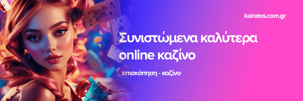 Το Νέο Διαδικτυακό Καζίνο Μια Επαναστατική Εμπειρία Ψυχαγωγίας